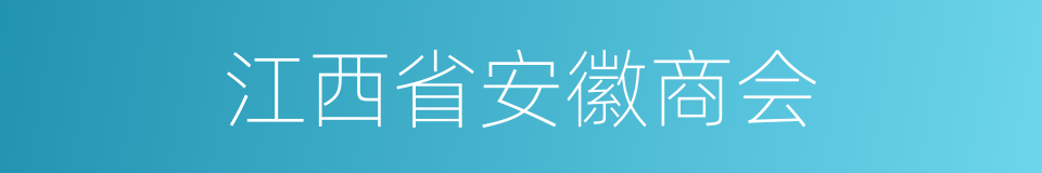 江西省安徽商会的同义词