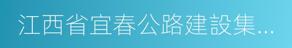 江西省宜春公路建設集團有限公司的同義詞