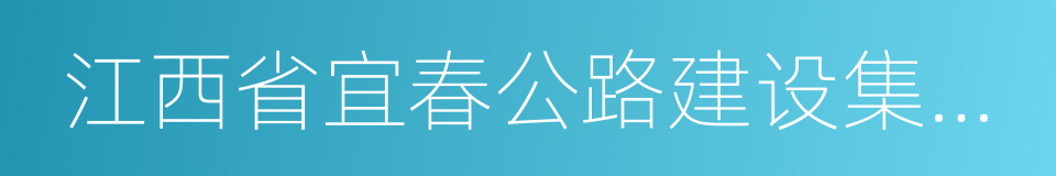 江西省宜春公路建设集团有限公司的同义词