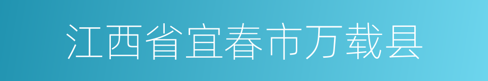 江西省宜春市万载县的同义词