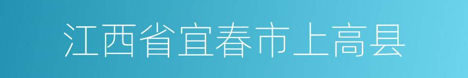 江西省宜春市上高县的同义词