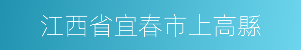 江西省宜春市上高縣的同義詞