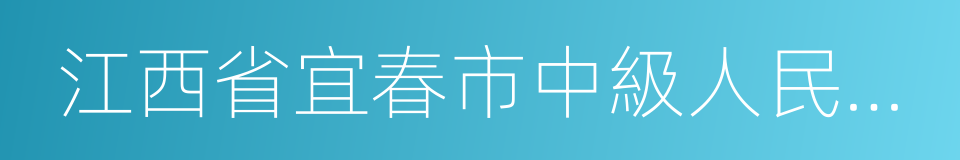 江西省宜春市中級人民法院的同義詞