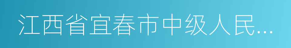 江西省宜春市中级人民法院执行决定书的同义词
