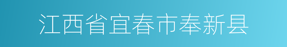 江西省宜春市奉新县的同义词