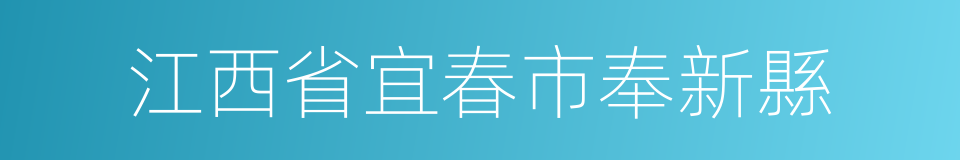 江西省宜春市奉新縣的同義詞