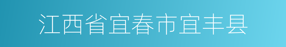 江西省宜春市宜丰县的同义词