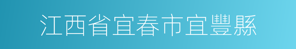 江西省宜春市宜豐縣的同義詞