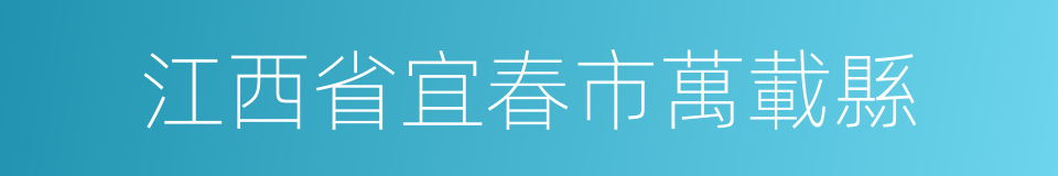 江西省宜春市萬載縣的同義詞