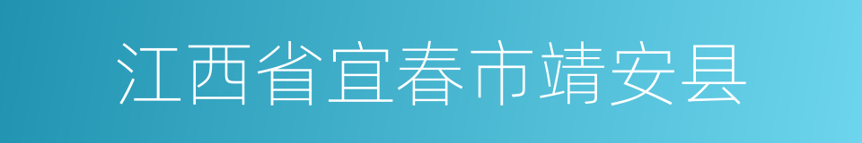 江西省宜春市靖安县的同义词