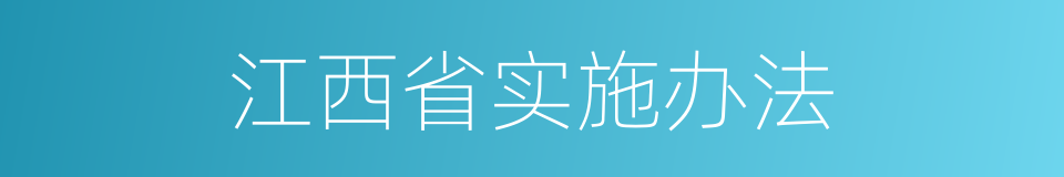 江西省实施办法的同义词