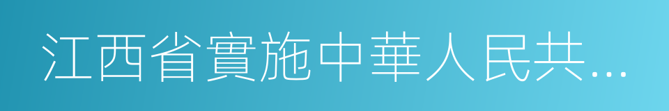 江西省實施中華人民共和國交通安全法的同義詞