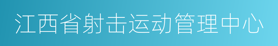 江西省射击运动管理中心的同义词