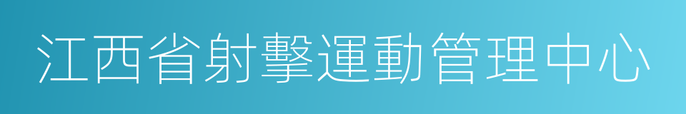 江西省射擊運動管理中心的同義詞