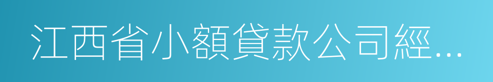 江西省小額貸款公司經營許可證的同義詞