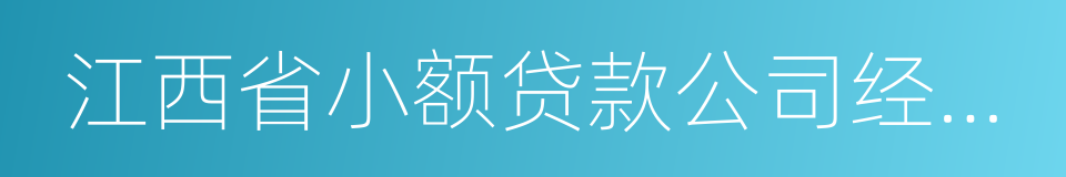 江西省小额贷款公司经营许可证的同义词