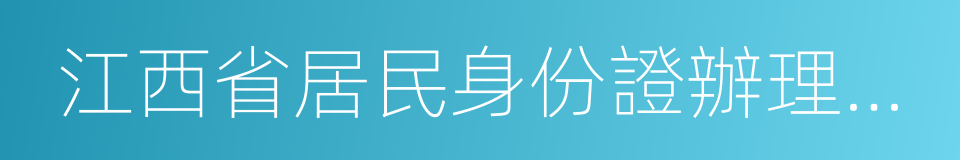 江西省居民身份證辦理進度查詢系統的同義詞