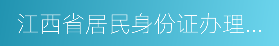 江西省居民身份证办理进度查询系统的同义词