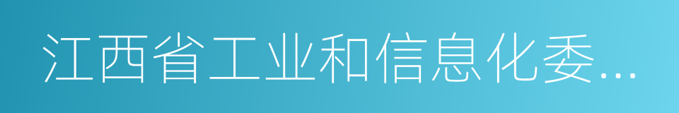 江西省工业和信息化委员会的同义词