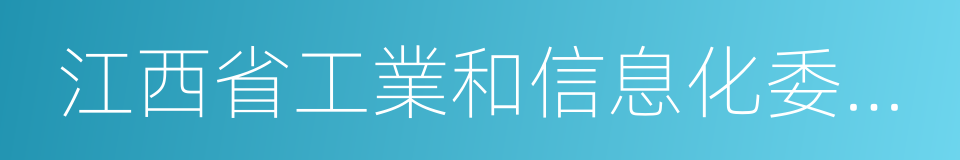 江西省工業和信息化委員會的同義詞