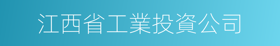 江西省工業投資公司的同義詞