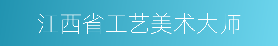 江西省工艺美术大师的同义词