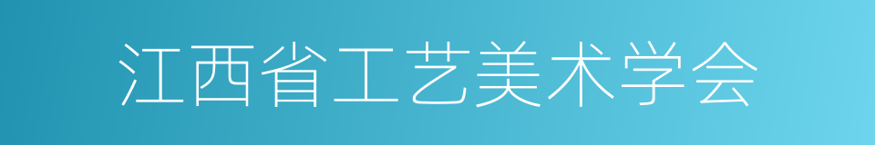 江西省工艺美术学会的同义词