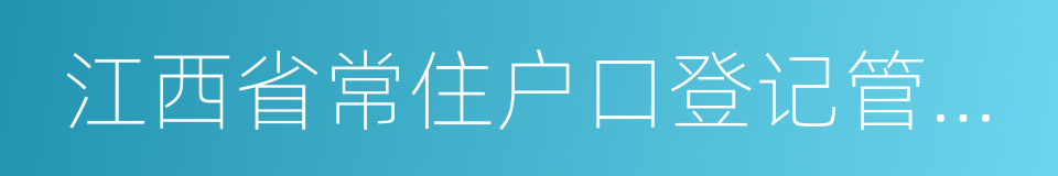 江西省常住户口登记管理规定的同义词