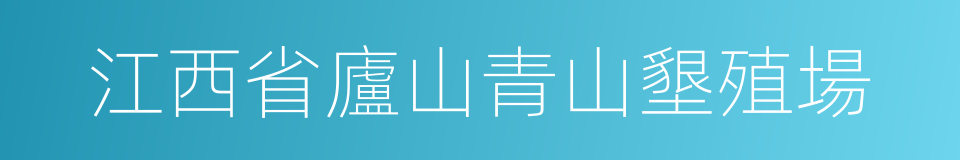 江西省廬山青山墾殖場的同義詞