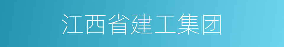 江西省建工集团的同义词