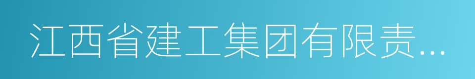 江西省建工集团有限责任公司的同义词