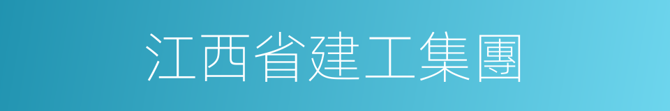 江西省建工集團的同義詞