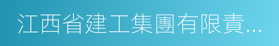 江西省建工集團有限責任公司的同義詞