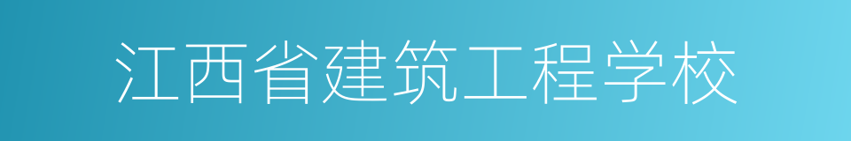 江西省建筑工程学校的同义词