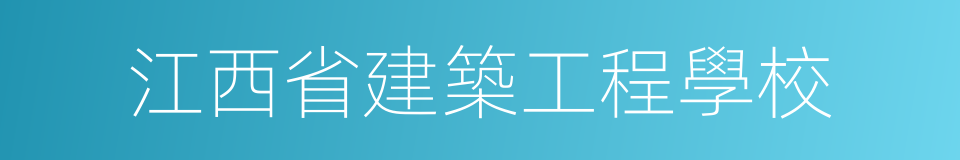江西省建築工程學校的同義詞