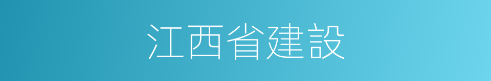 江西省建設的同義詞