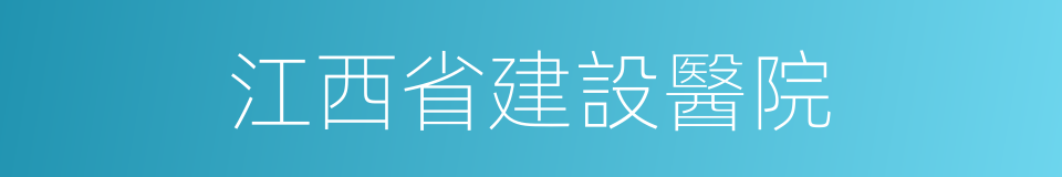 江西省建設醫院的同義詞