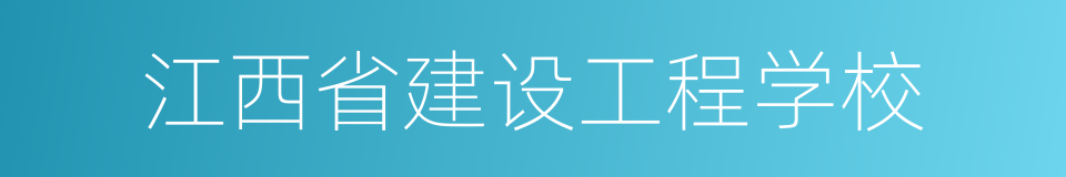 江西省建设工程学校的同义词