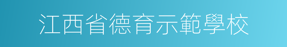 江西省德育示範學校的同義詞