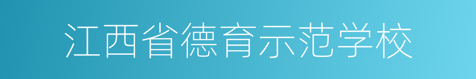 江西省德育示范学校的同义词