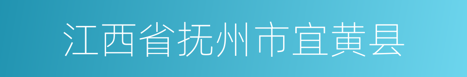 江西省抚州市宜黄县的同义词