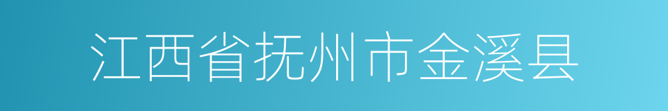 江西省抚州市金溪县的同义词