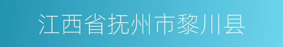 江西省抚州市黎川县的同义词