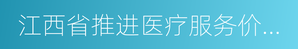 江西省推进医疗服务价格改革实施方案的同义词