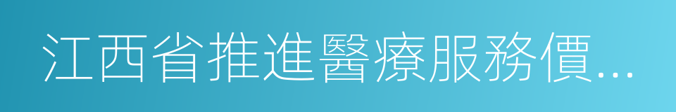 江西省推進醫療服務價格改革實施方案的同義詞