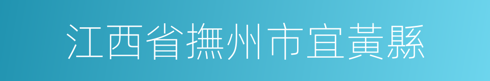 江西省撫州市宜黃縣的同義詞