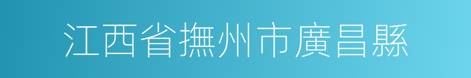 江西省撫州市廣昌縣的同義詞