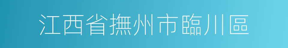 江西省撫州市臨川區的同義詞