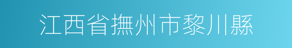 江西省撫州市黎川縣的同義詞