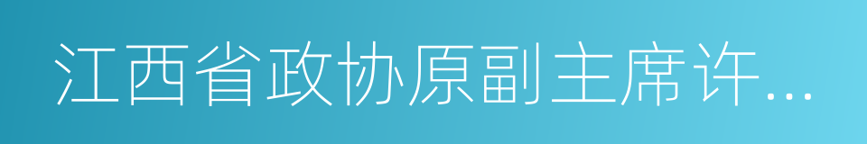 江西省政协原副主席许爱民的同义词